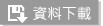 下載